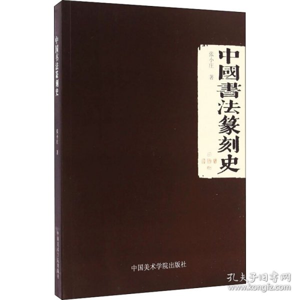 中国书法篆刻史