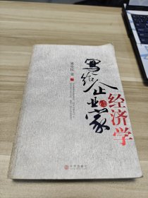 写给企业家的经济学