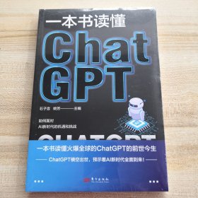 一本书读懂ChatGPT（全新有塑封）