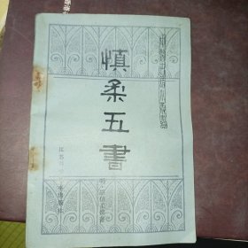 慎柔五書