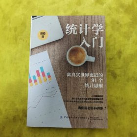 统计学入门：离真实世界更近的91个统计思维