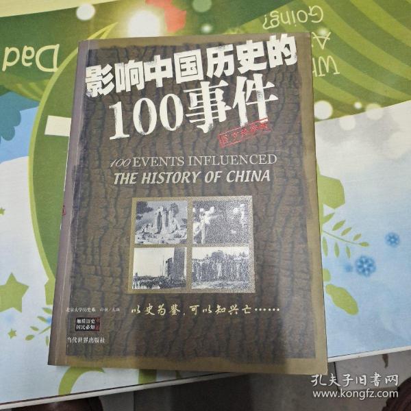 影响中国历史的100事件