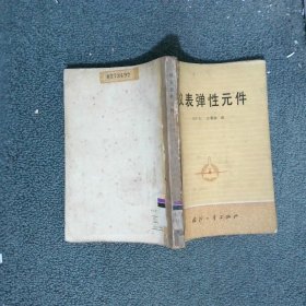 儀表彈性元件