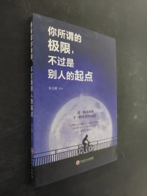 你所谓的极限，不过是别人的起点
