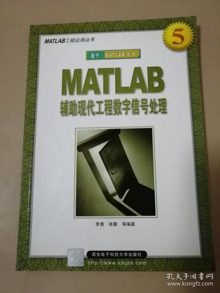 MATLAB 辅助现代工程数字信号处理