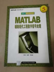 MATLAB 辅助现代工程数字信号处理