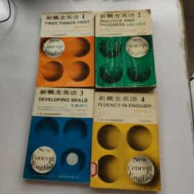 新概念英语 英汉对照 全4册：1 看图学话、2 实践与进步、3 发展技巧、4 流利英语（全四册合售}