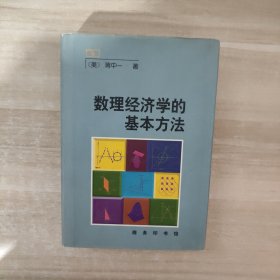 数理经济学的基本方法