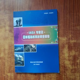 IAEA专家团——日本福岛核事故调查报告