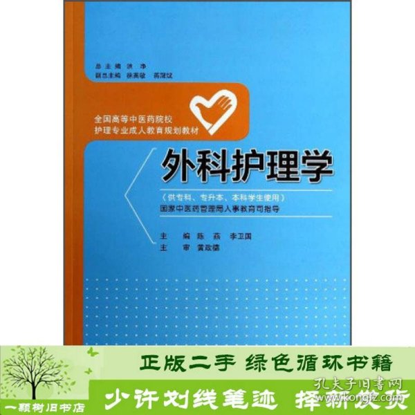 外科护理学/全国高等中医药院校护理专业成人教育规划教材