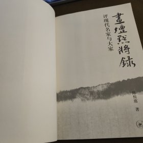 画坛点将录：评现代名家与大家【塑封消毒发货】