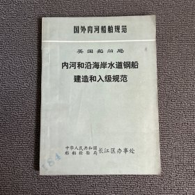 美国船舶局 内河和沿海岸水道钢船建造和入级规范