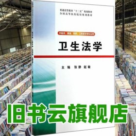 卫生法学 张静 赵敏 清华大学出版社 9787302379317