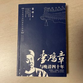 李鸿章与晚清四十年