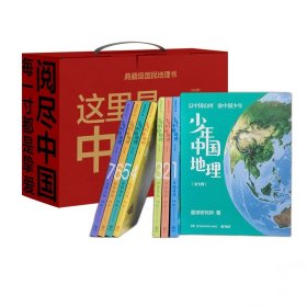 《这里是中国》（套装共２册）+少年中国地理（全7册）共9册
