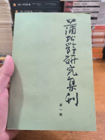 蒲松龄研究集刊 第一辑