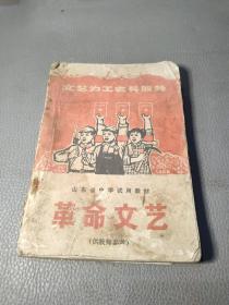 山东省中学试用教材革命文艺（1972年印）