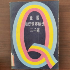 全国知识竞赛精选3000题