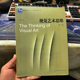 普通高等教育“十一五”国家级规划教材：视觉艺术思维（第2版）