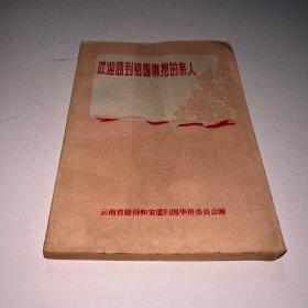 欢迎回到祖国怀抱的亲人
