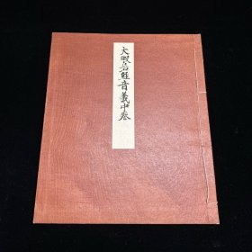 《大般若经音义  中卷》大开本，线装一册全，昭和十五年（1940）日本古典保存会限印，此据日本石山寺所藏唐代古写本景印，珂罗版印制，