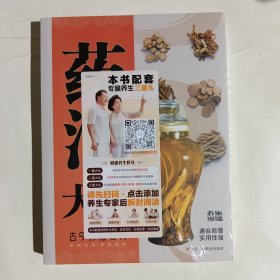 药酒大全：中华药酒配方大全 百病食疗中医养生饮食健康 中老年养生中医精华黄帝内经大百科本草纲目食疗养生