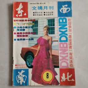 文摘月刊 1992第八期