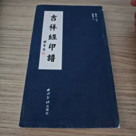 吉祥经印谱