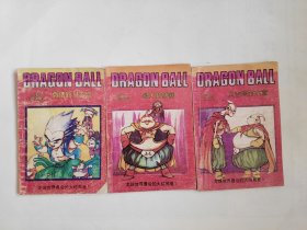 七龙珠，龙珠世界最后的大结局卷1－3共3本打包价