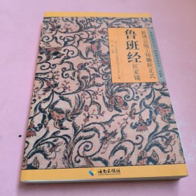 新镌京版工师雕斫正式鲁班经匠家镜