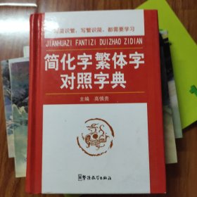 简化字繁体字对照字典