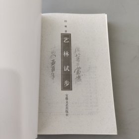 艺林试步