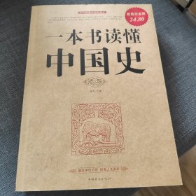 一本书读懂中国史