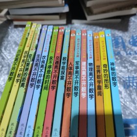 数学就是这么有趣：神秘的数字(全15册合售)