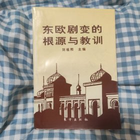 东欧剧变的根源与教训（正版现货，一版一印印数3000）