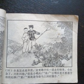 反特故事连环画《东海小哨兵 》（苏诗敏 绘画；上海人民出版社 1974年2月出版）（包邮）