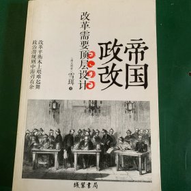 帝国政改：改革需要顶层设计