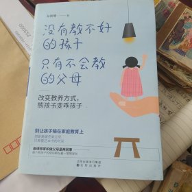 没有教不好的孩子，只有不会教的父母：改变教养方式，熊孩子变乖孩子