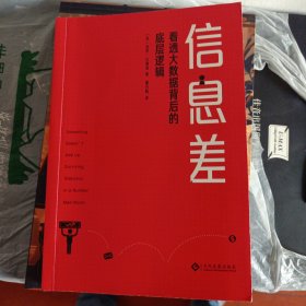 信息差：看透大数据背后的底层逻辑 社会科学总论、学术 (英)保罗·古德温