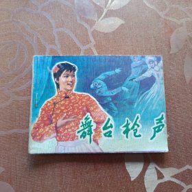 舞台枪声 连环画