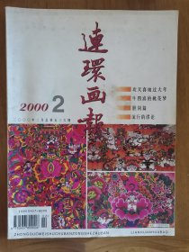 连环画报2000年第2期