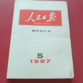 人民日报缩印合订本1987年5月份