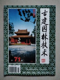 古建园林技术 2001年第2期 总第71期