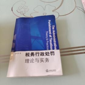 稅務(wù)行政處罰理論與實(shí)務(wù)