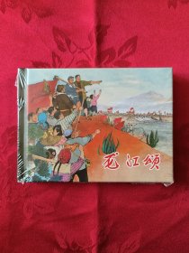 龙江颂 上美小精装 （王代）