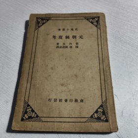 元朝制度考（史地小丛书）民国版