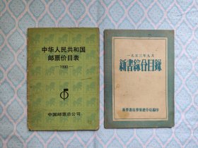 《中华人民共和国邮票价目表 1990年》《1953年9月 新书综合目录》2本合售（新书综合……一书内约3页缺角。其次两本书内都不缺页）