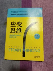 应变思维：看穿情势的本质和隐藏的力量