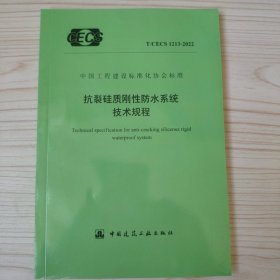 中国工程建设标准化协会标准 T/CECS 1213-2022抗裂硅质刚性防水系统技术规程