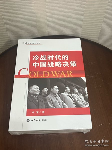 冷战时代的中国战略决策